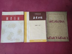 中华书局香港分局图书目录3本合售 1959/1960/1961年