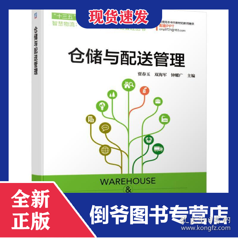 仓储与配送管理