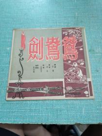 五十年代剧目戏单（鸳鸯剑）1950年第十期，品相如图所示内页干净