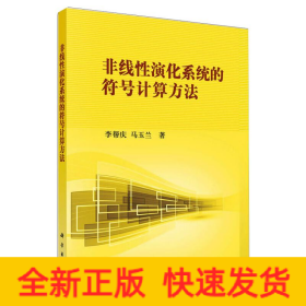 非線性演化系統(tǒng)的符號(hào)計(jì)算方法