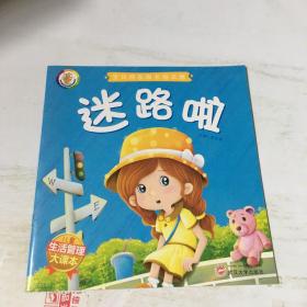 宝贝快乐成长绘本馆（迷路啦