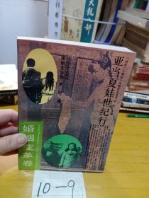 亞當(dāng)夏娃世紀(jì)行 婚姻變革卷