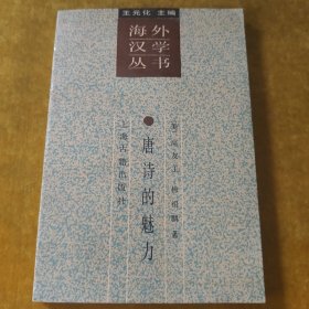 海外漢學(xué)叢書(shū)唐詩(shī)的魅力