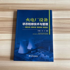 火电厂设备状态检修技术与管理 精密点检 故障诊断 预知排查 风险管控