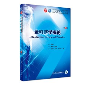 全科医学概论（第5版/本科临床/配增值） 于晓松 9787117266833 人民卫生出版社