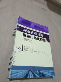 城市轨道交通屏蔽门系统检修