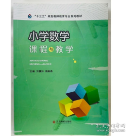 小學數(shù)學課程與教學9787549356676