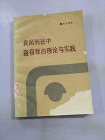 我國刑法中盜竊罪的理論與實(shí)踐