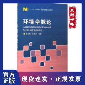 環(huán)境學(xué)概論 [An Introduction to Environmental Science and Technology] 9787560358703
