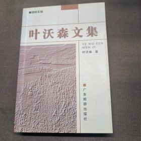 叶沃森文集