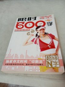 中学生作文限时600字