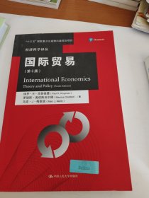 国际贸易（第十版）/经济科学译丛
