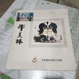 韩美林画册（5张活页）