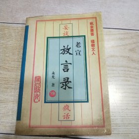 妄谈疯话 老宣放言录