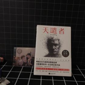 法医秦明：天谴者 （法医秦明系列全新力作）