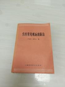 农村常见眼病的防治