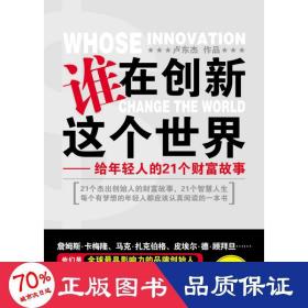 誰(shuí)在創(chuàng)新這個(gè)世界 管理實(shí)務(wù) 盧東杰