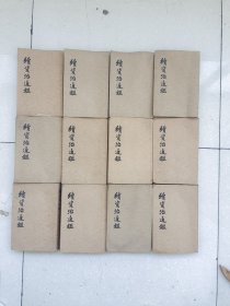 续资治通鉴，一套12本全。