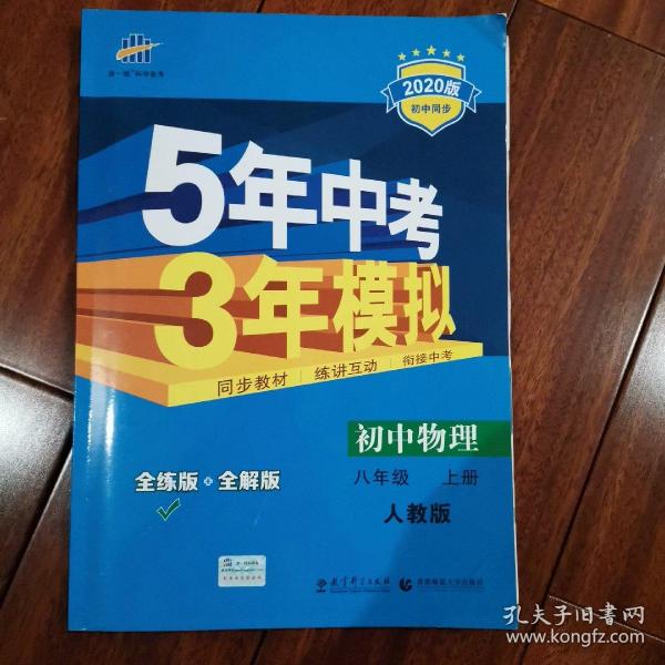 八年级 初中物理 上 RJ（人教版）5年中考3年模拟(全练版+全解版+答案)(2017)