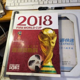 足球周刊 2018俄罗斯世界杯观战指南 直通莫斯科 品相如图