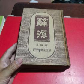 1950年12月商务印书馆出版《词源》改编本一册