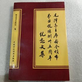 毛泽东主席命令颁布农业税条例卅五周年纪念文集