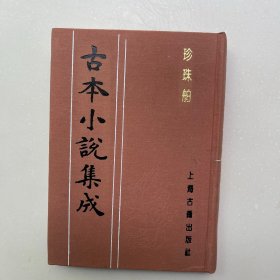 珍珠舶全一册 古本小说集成