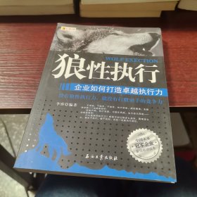 狼性执行