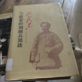 毛澤東與延安時(shí)期精兵簡(jiǎn)政
