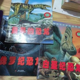 最新版恐龙世界探秘图典（最早的恐龙）（白垩纪恐龙）（侏罗纪恐龙）--三本合售