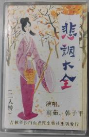 二人转磁带《悲调大全》高茹、韩子平演唱
