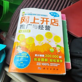 新手学：网上开店、推广与经营（超值实用版）