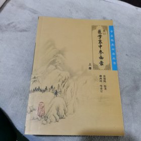 医学衷中参西录（上册）