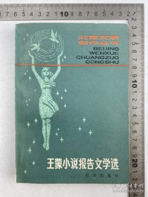 王纯厚（著名作家）、白岩（著名编辑）旧藏：1981年 王蒙（1934-，著名作家，茅盾文学奖获得者） 致 王纯厚 钤印 签名本 《王蒙小说报告文学选》 北京出版社 1981年 初版