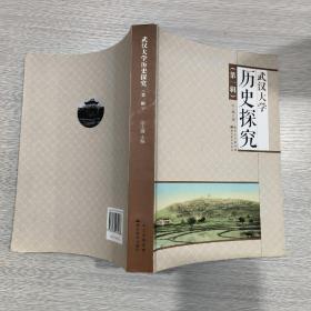 武汉大学历史探究(第一辑)16开