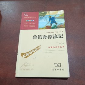 鲁滨孙漂流记