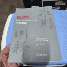 会计准则疑难问题的理解与应用：准则阐释