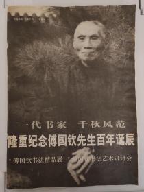 一代书家 千秋风范 隆重纪念傅国钦先生百年诞辰
