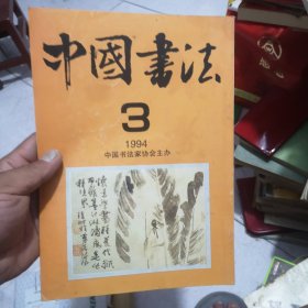 中国书法1994年3