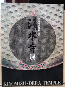 清水寺展