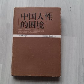中国人性的困境