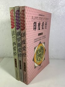 印度爱经 法兰西爱经 俄罗斯爱经3册合售
