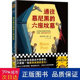 通往慕尼黑的六座坟墓（正因为还有逍遥法外的罪恶，才需要一场痛快淋漓的复仇！重磅畅销书《教父》的文学先驱）（读客悬疑文库）