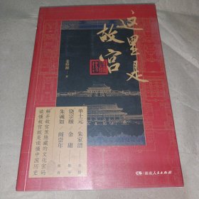 这里是故宫（阎崇年、朱诚如口碑推荐，故宫文化深度打卡游，共赴五千年中华文明飨宴）