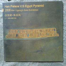 汉宫阙·埃及风——魏立刚新作展（2008）