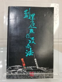 到黑夜想你没办法-温家窑风景（曹乃谦早期签赠本），初版初印本，出版当月签赠，十分罕见