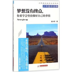 梦想没有终点，你要学会坚持做好自己的事情