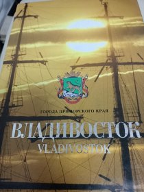 ВТlАДИВОСТОК VLADlVOSTOK俄文原版