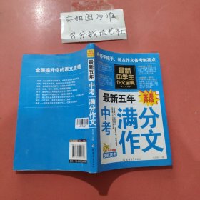 中学生作文宝典 最新五年 中考满分作文