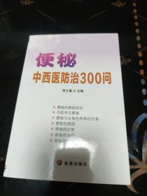 便秘中西医防治300问